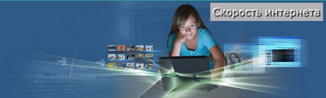 Скорость интернета Скорость интернета
